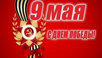 Коллектив АО "Созвездие" поздравляет с Днем Победы!
