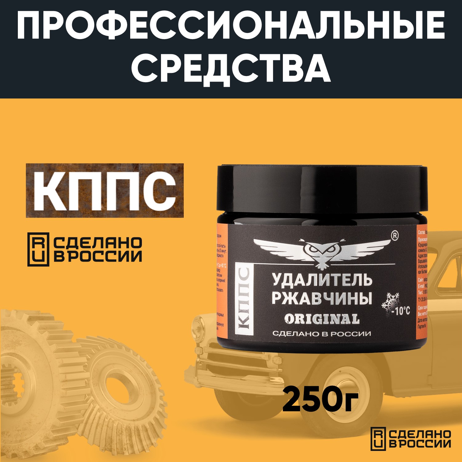 Удалитель ржавчины КППС ORIGINAL (250г), Паста антикоррозионная