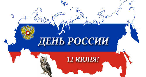 ГК "Созвездие" поздравляет с Днём России!