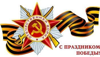 Поздравляем с днем победы в Великой Отечественной войне!