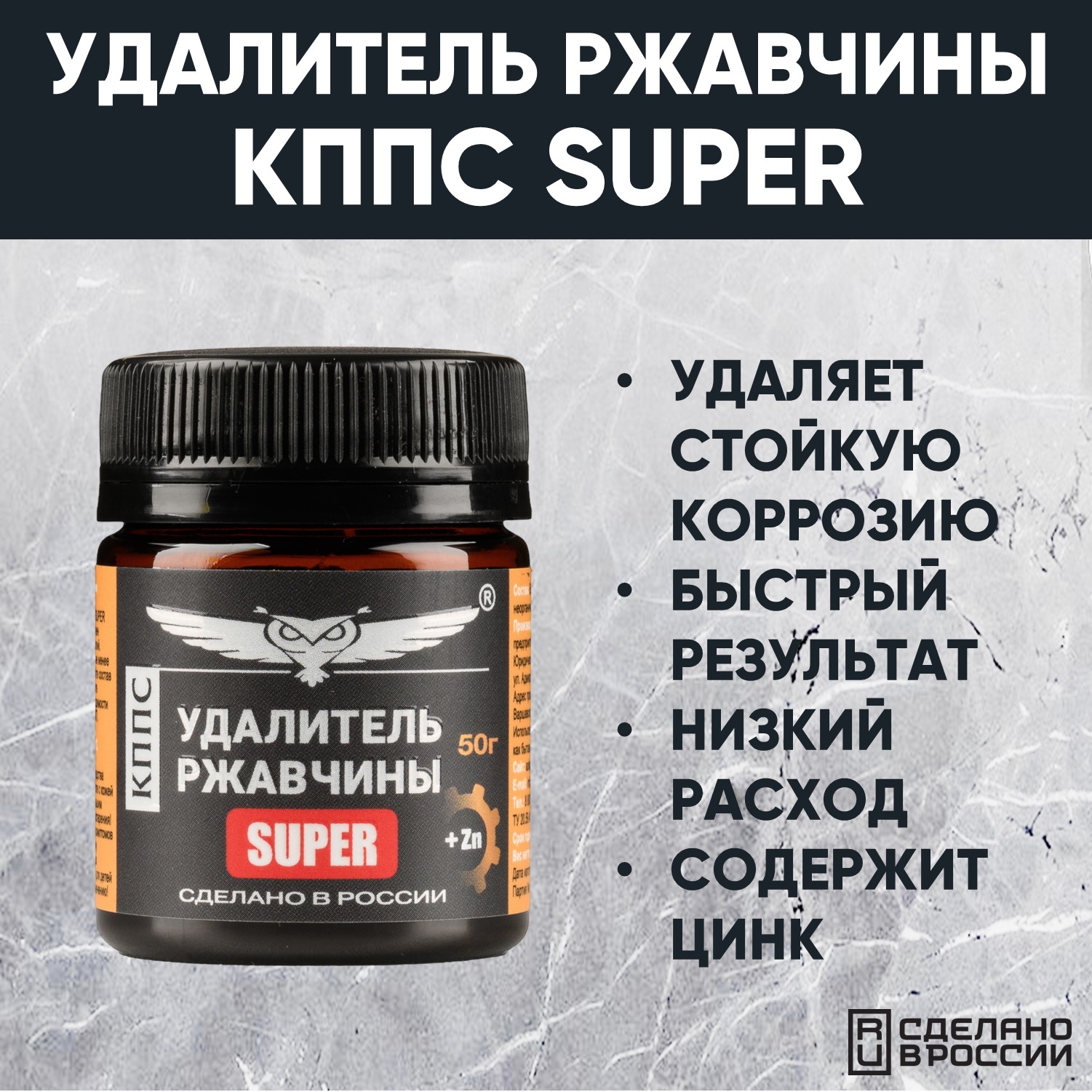 Удалитель ржавчины КППС SUPER (50г), Паста антикоррозионная АО КППС в  каталоге интернет-магазина АО Созвездие