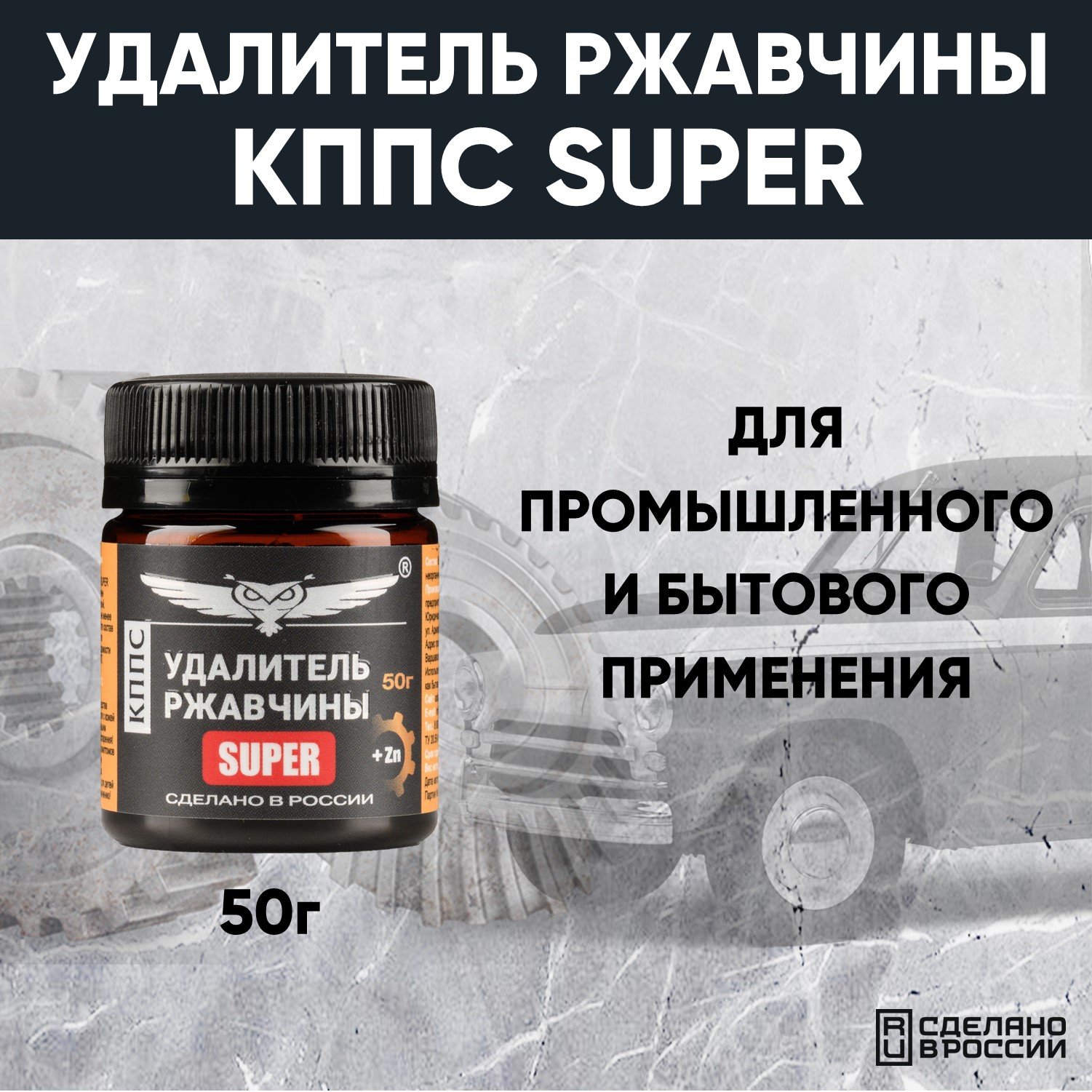 Удалитель ржавчины КППС SUPER (50г), Паста антикоррозионная АО КППС в  каталоге интернет-магазина АО Созвездие