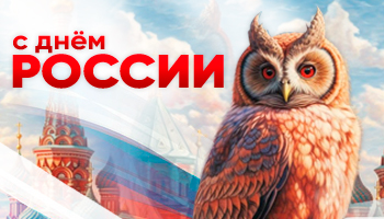 АО "Созвездие" поздравляет Вас с Днём России!