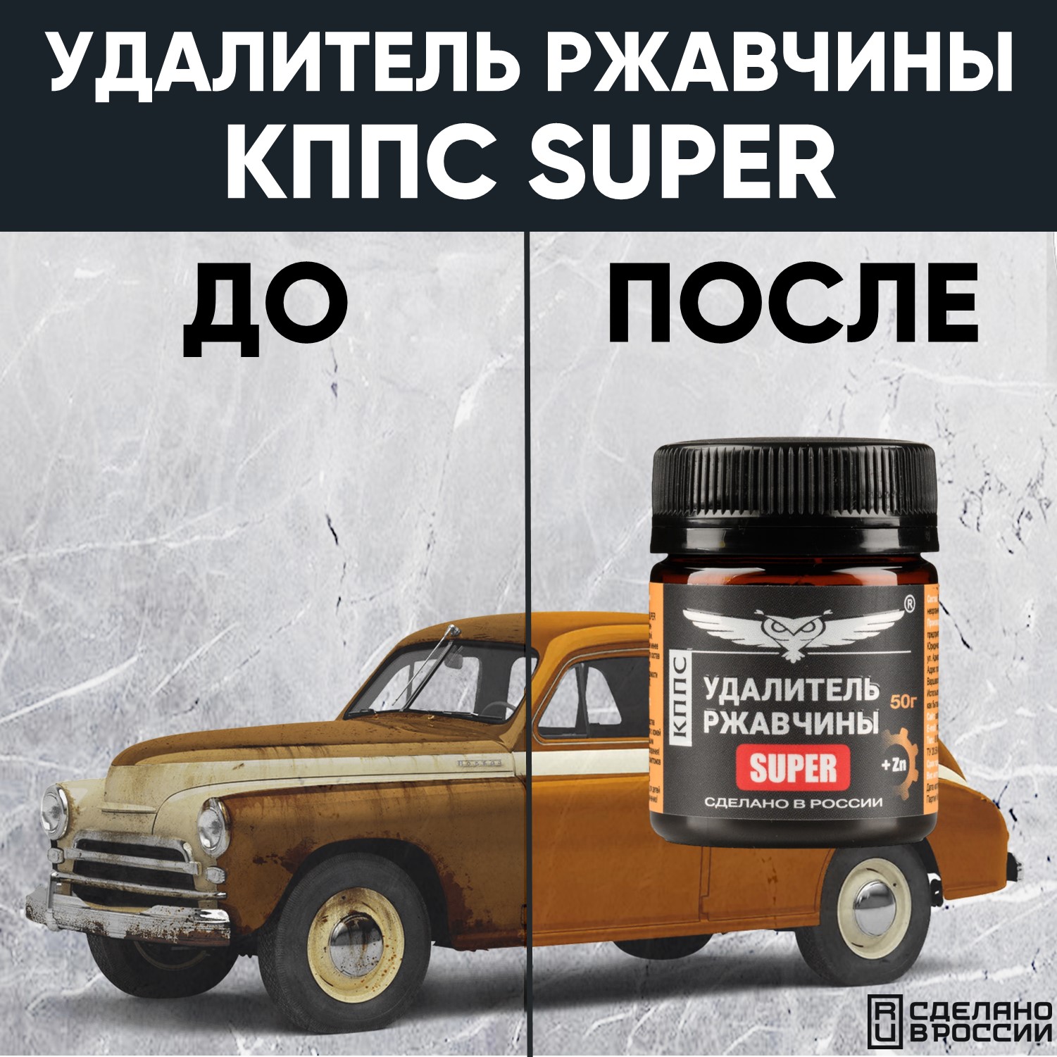 Удалитель ржавчины КППС SUPER (50г), Паста антикоррозионная АО КППС в  каталоге интернет-магазина АО Созвездие