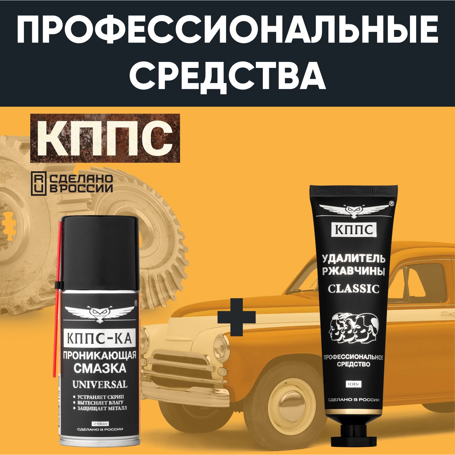 Удалитель ржавчины КППС CLASSIC (100г) + Проникающая смазка КППС-КА  UNIVERSAL (210 мл) АО КППС в каталоге интернет-магазина АО Созвездие