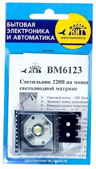BM6123, Светильни к 220 В на мощной светодиодной матрице